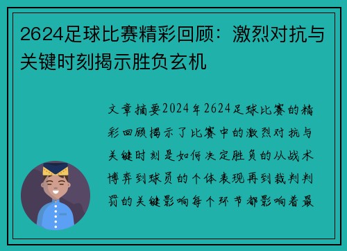 2624足球比赛精彩回顾：激烈对抗与关键时刻揭示胜负玄机