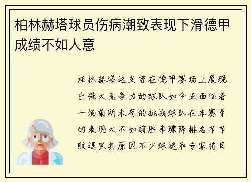 柏林赫塔球员伤病潮致表现下滑德甲成绩不如人意