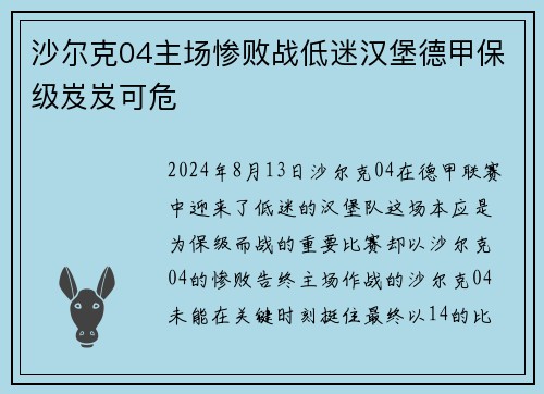 沙尔克04主场惨败战低迷汉堡德甲保级岌岌可危