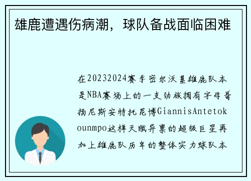 雄鹿遭遇伤病潮，球队备战面临困难