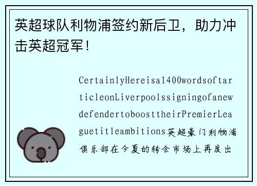 英超球队利物浦签约新后卫，助力冲击英超冠军！