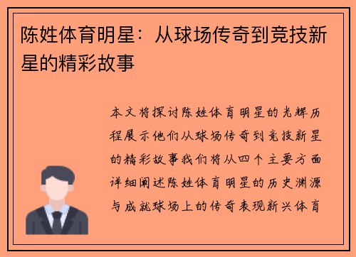 陈姓体育明星：从球场传奇到竞技新星的精彩故事
